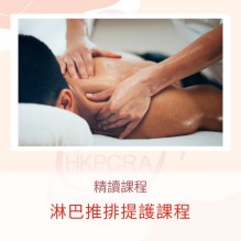 淋巴推排提護課程
